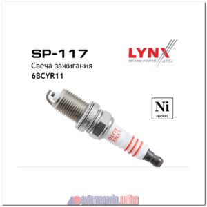 Свеча зажигания LYNXauto SP-117 (6BCYR11, K20TT)
