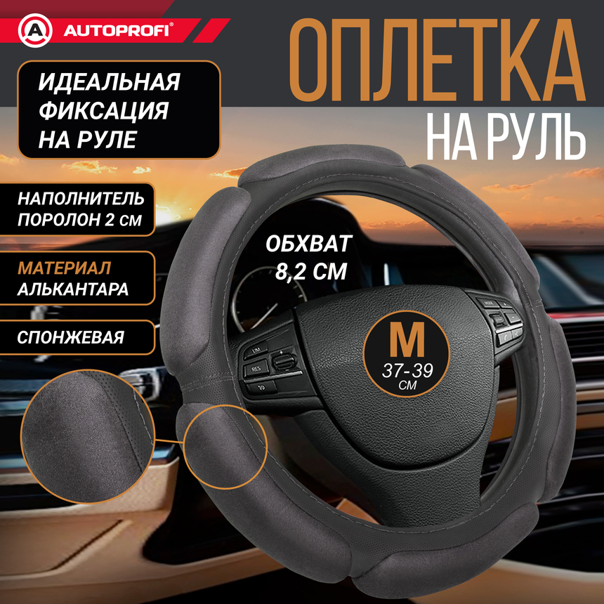 Оплетка руля AUTOPROFI SP-5026 D.GY (М)