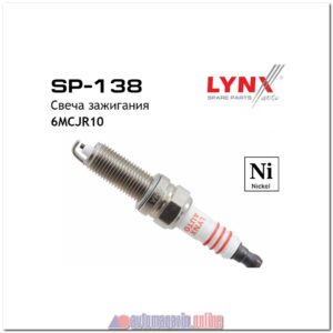 Свеча зажигания LYNXauto SP-138 (6MCJR10, XUH22TT)
