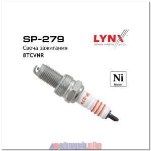 Свеча зажигания LYNXauto SP-279 (8TCVNR)