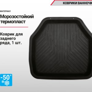 Коврик AUTOPROFI (TER-150r BK)