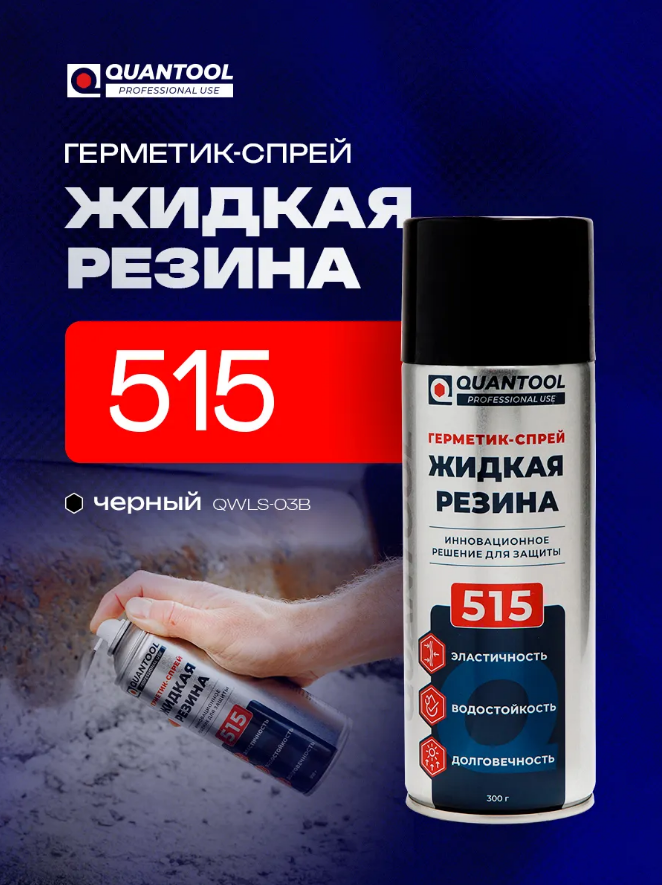 Герметик-спрей ЖИДКАЯ РЕЗИНА Quantool QWLS-03B (черная) 400мл