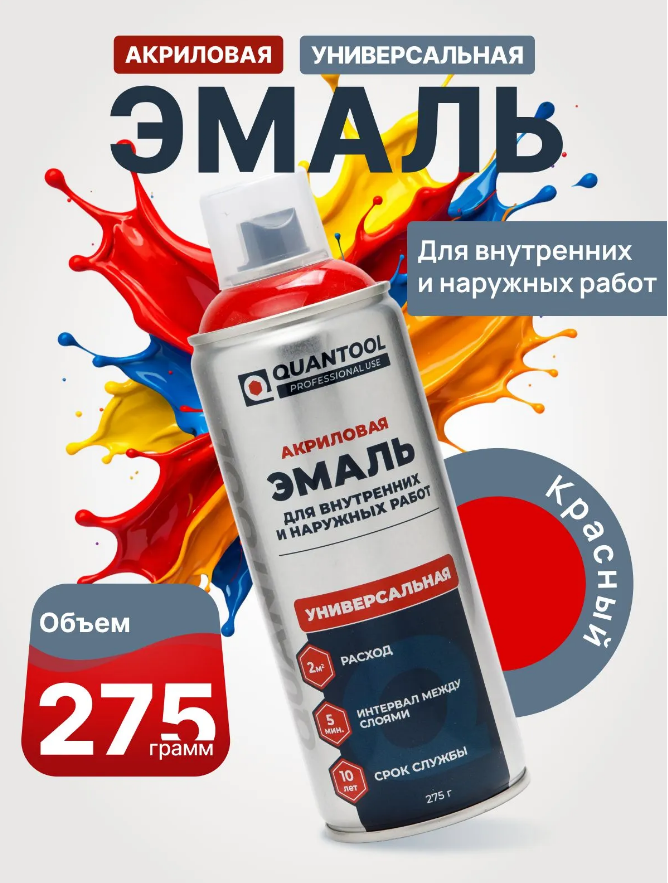 Краска-спрей Quantool QASP-131 (красная) 275гр.