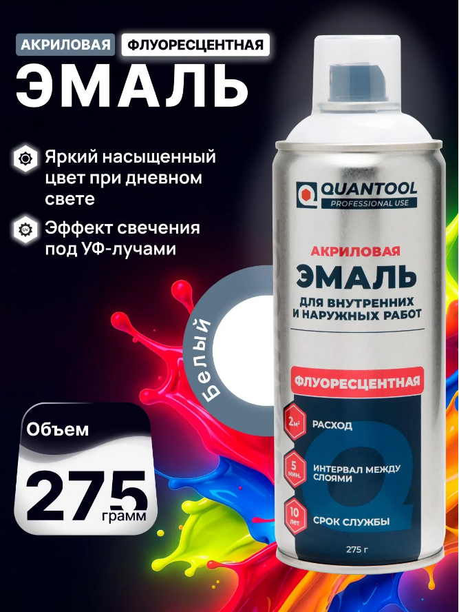 Краска-спрей флуоресцентная Quantool QASPF-1010 (белая) 275гр.
