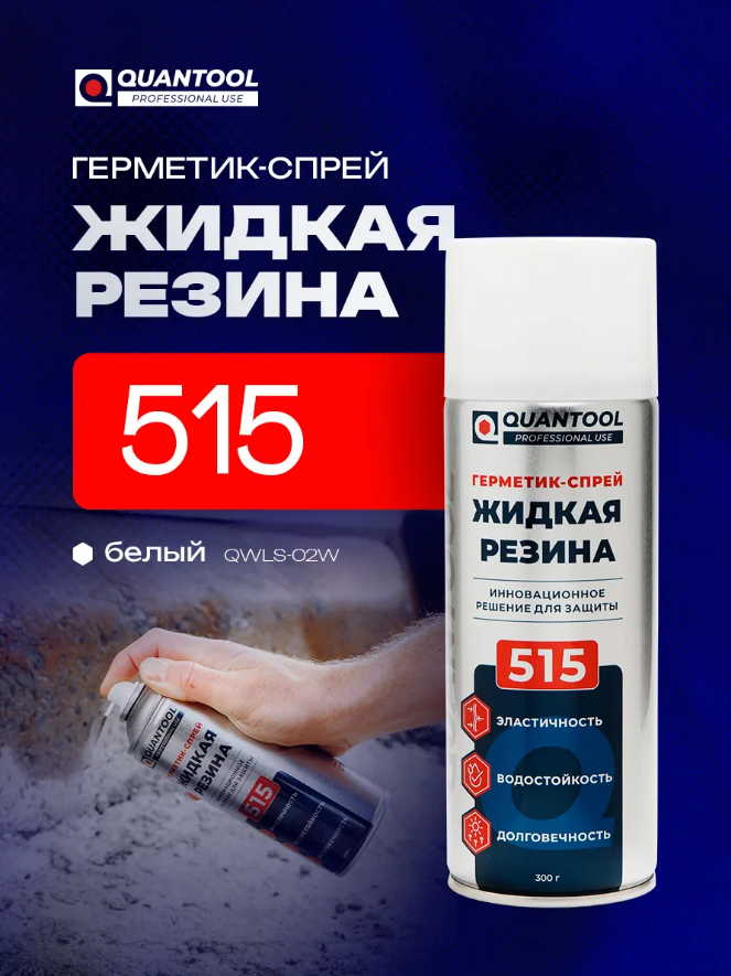 Герметик-спрей ЖИДКАЯ РЕЗИНА Quantool QWLS-02W (белая) 400мл