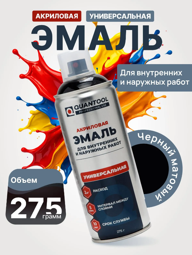 Краска-спрей Quantool QASP-004 (черная матовая) 275гр.