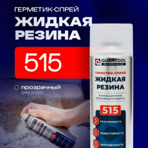 Герметик-спрей ЖИДКАЯ РЕЗИНА Quantool QWLS-01C (прозрачная) 400мл