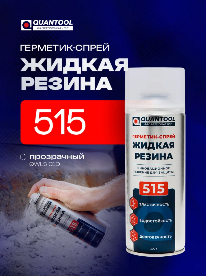 Герметик-спрей ЖИДКАЯ РЕЗИНА Quantool QWLS-01C (прозрачная) 400мл