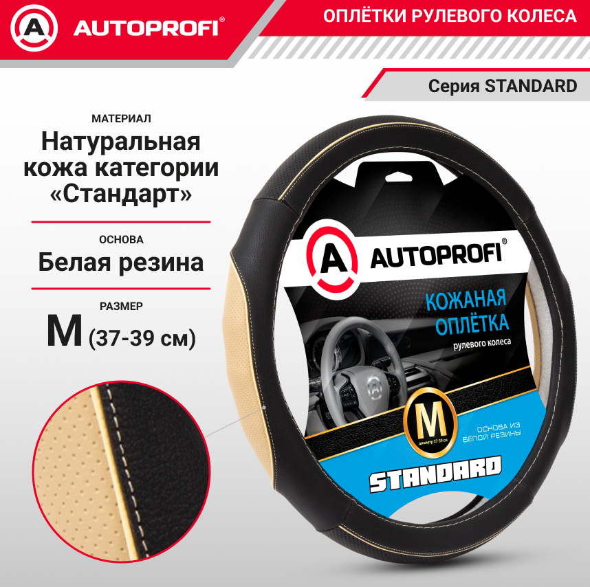 Оплетка руля AUTOPROFI SL-2502 BK/BE (M)