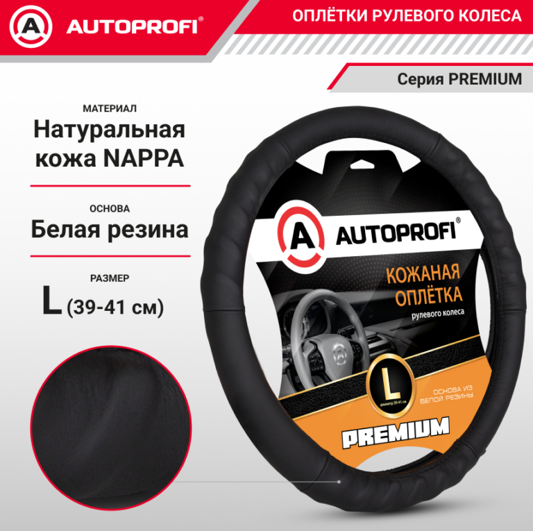 Оплетка руля AUTOPROFI AP-300 BK (L)