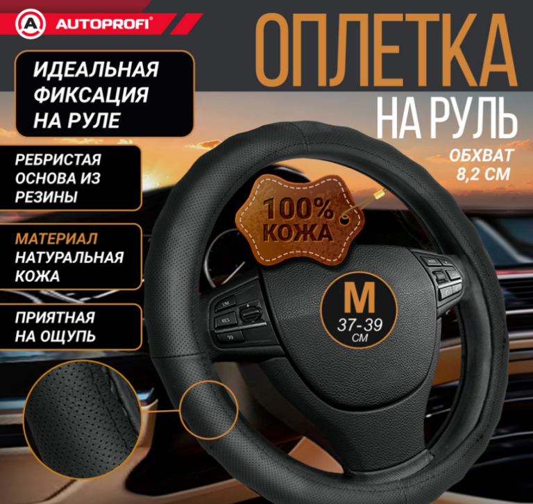 Оплетка руля AUTOPROFI AP-396 BK (M)
