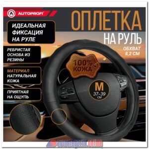 Оплетка руля AUTOPROFI AP-396 BK (M)