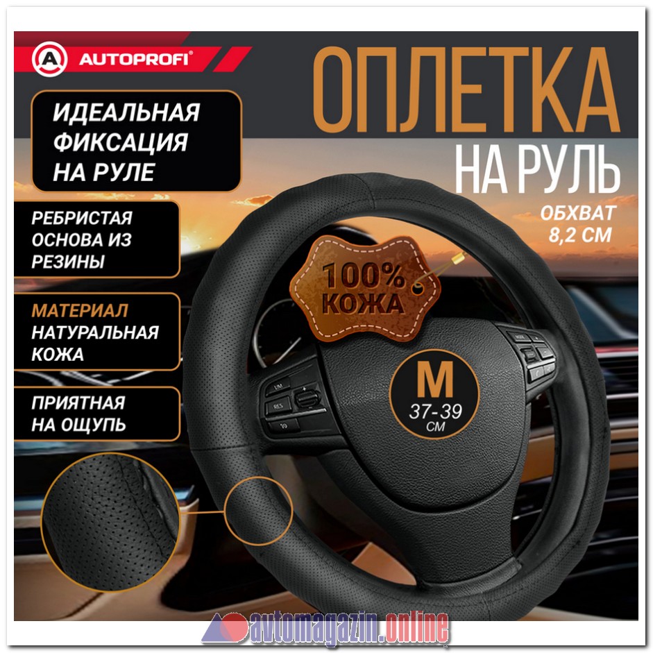 Оплетка руля AUTOPROFI AP-396 BK (M)