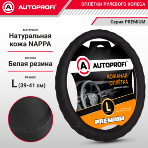 Оплетка руля AUTOPROFI AP-265 (L)