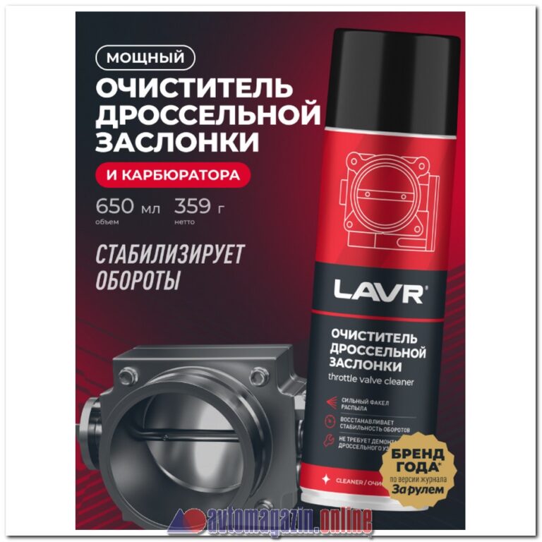 Очиститель карбюратора LAVR (650мл)